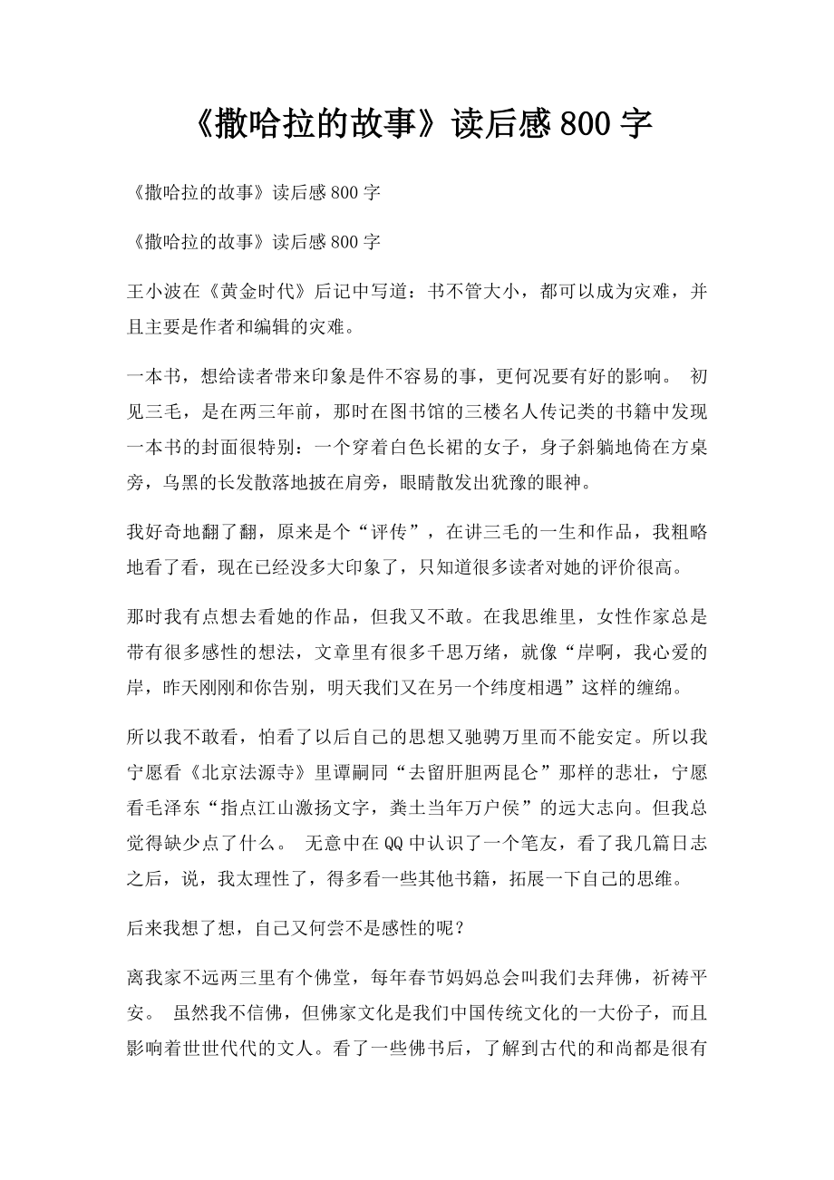 《撒哈拉的故事》读后感800字.docx_第1页