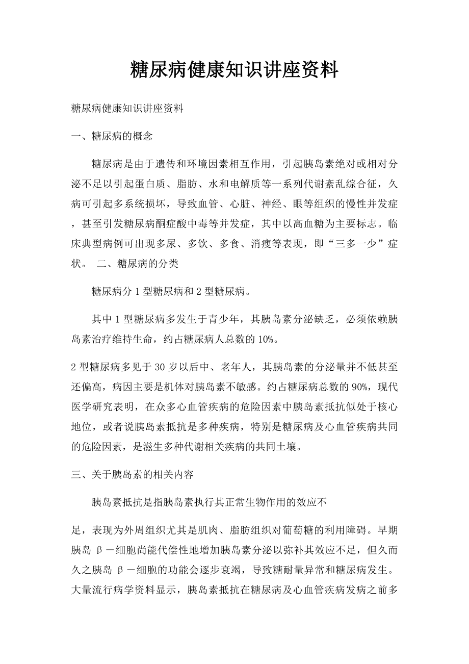 糖尿病健康知识讲座资料.docx_第1页