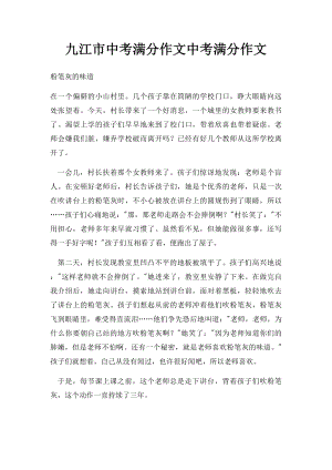 九江市中考满分作文中考满分作文.docx