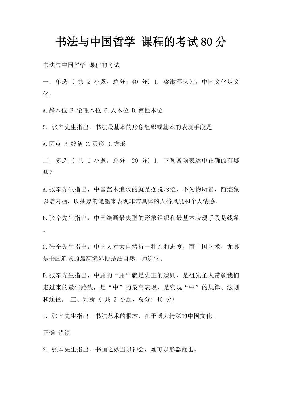 书法与中国哲学 课程的考试80分.docx_第1页