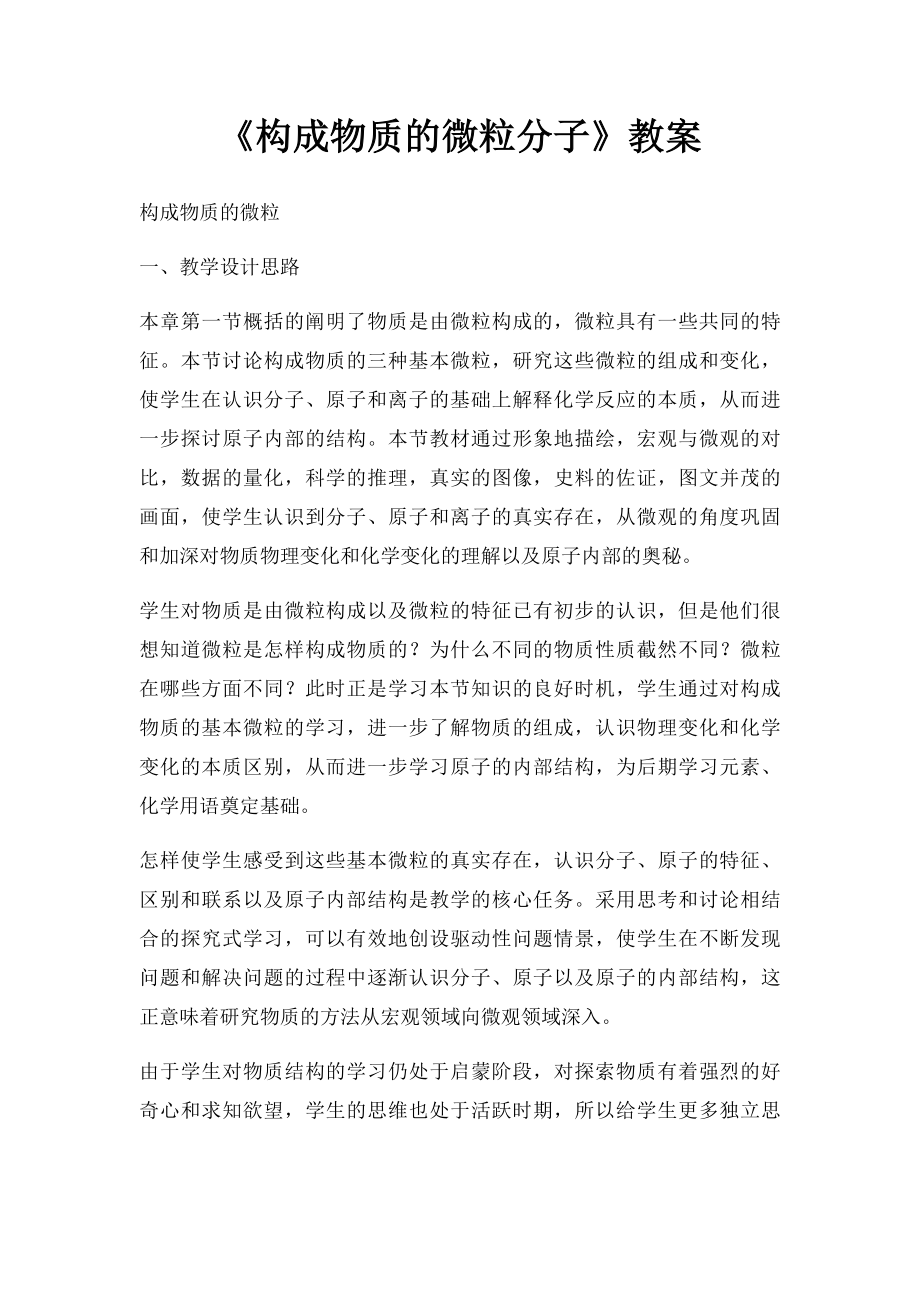 《构成物质的微粒分子》教案 .docx_第1页