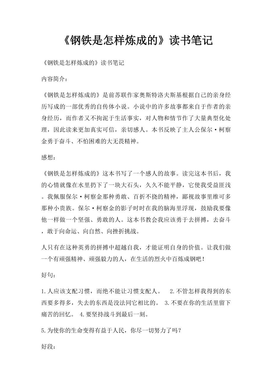 《钢铁是怎样炼成的》读书笔记.docx_第1页