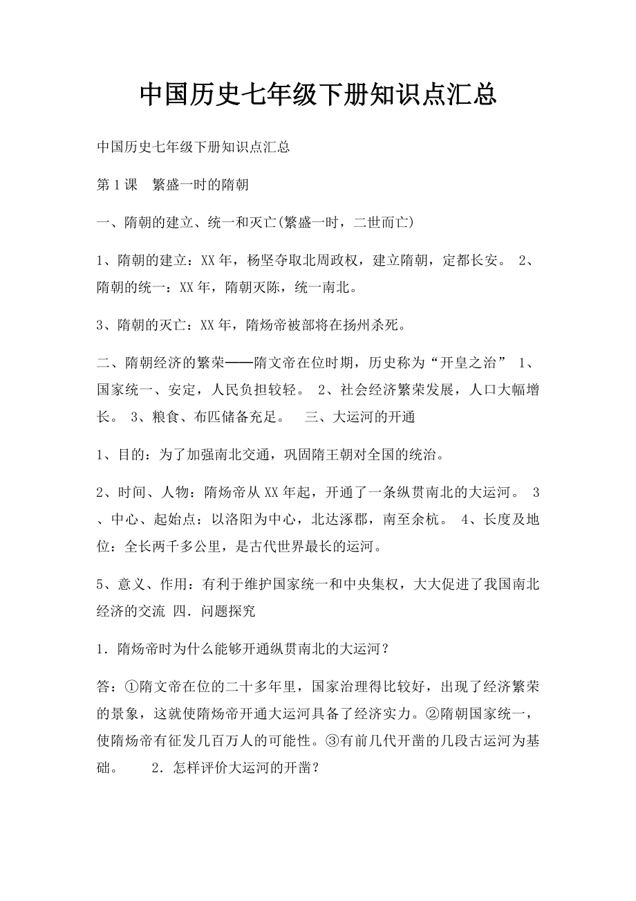 中国历史七年级下册知识点汇总.docx_第1页