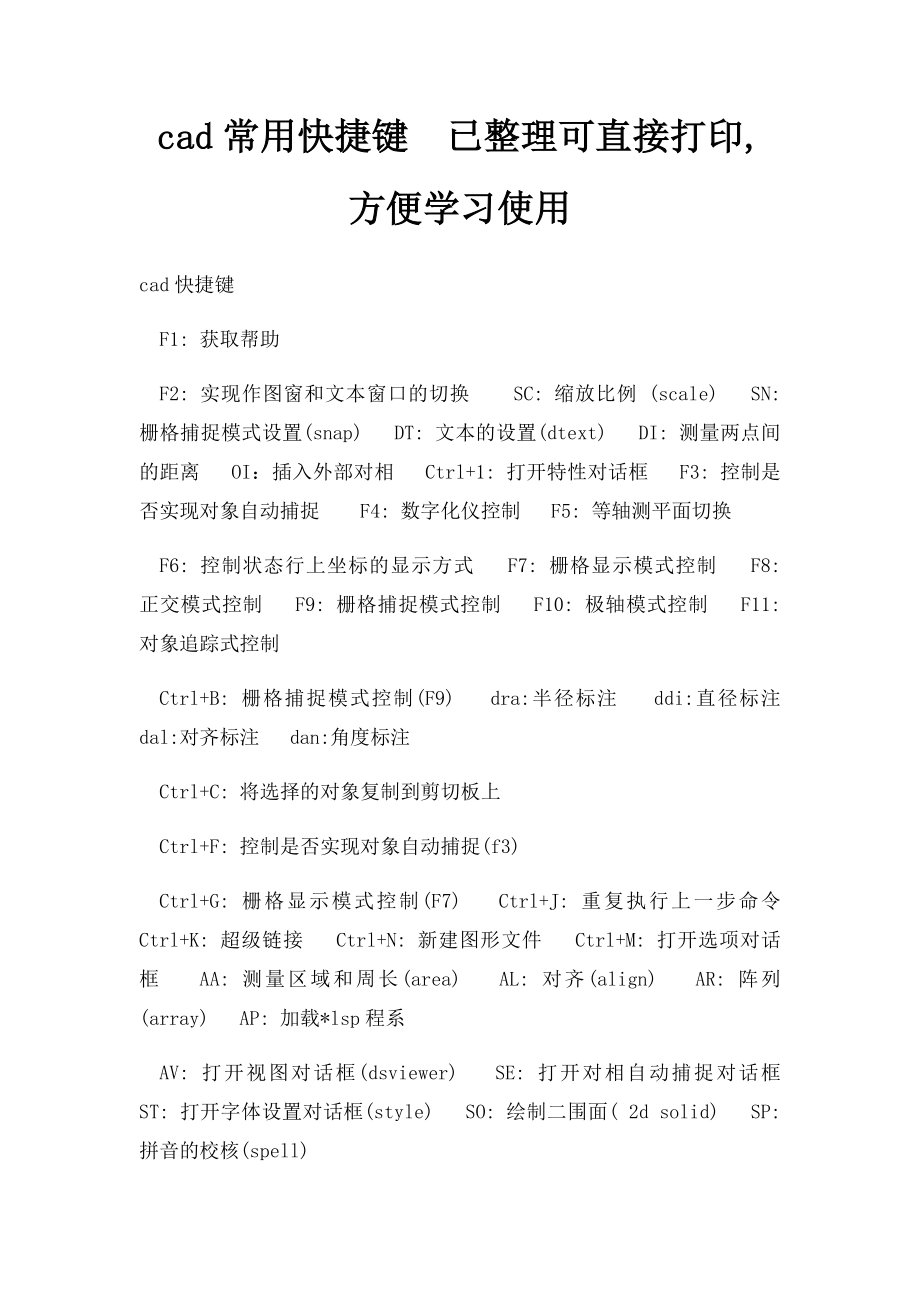 cad常用快捷键已整理可直接打印,方便学习使用.docx_第1页