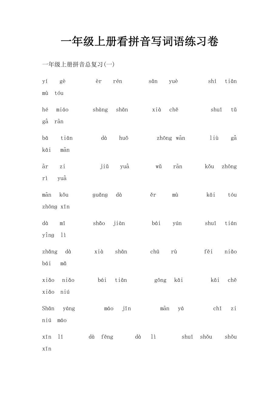 一年级上册看拼音写词语练习卷(1).docx_第1页