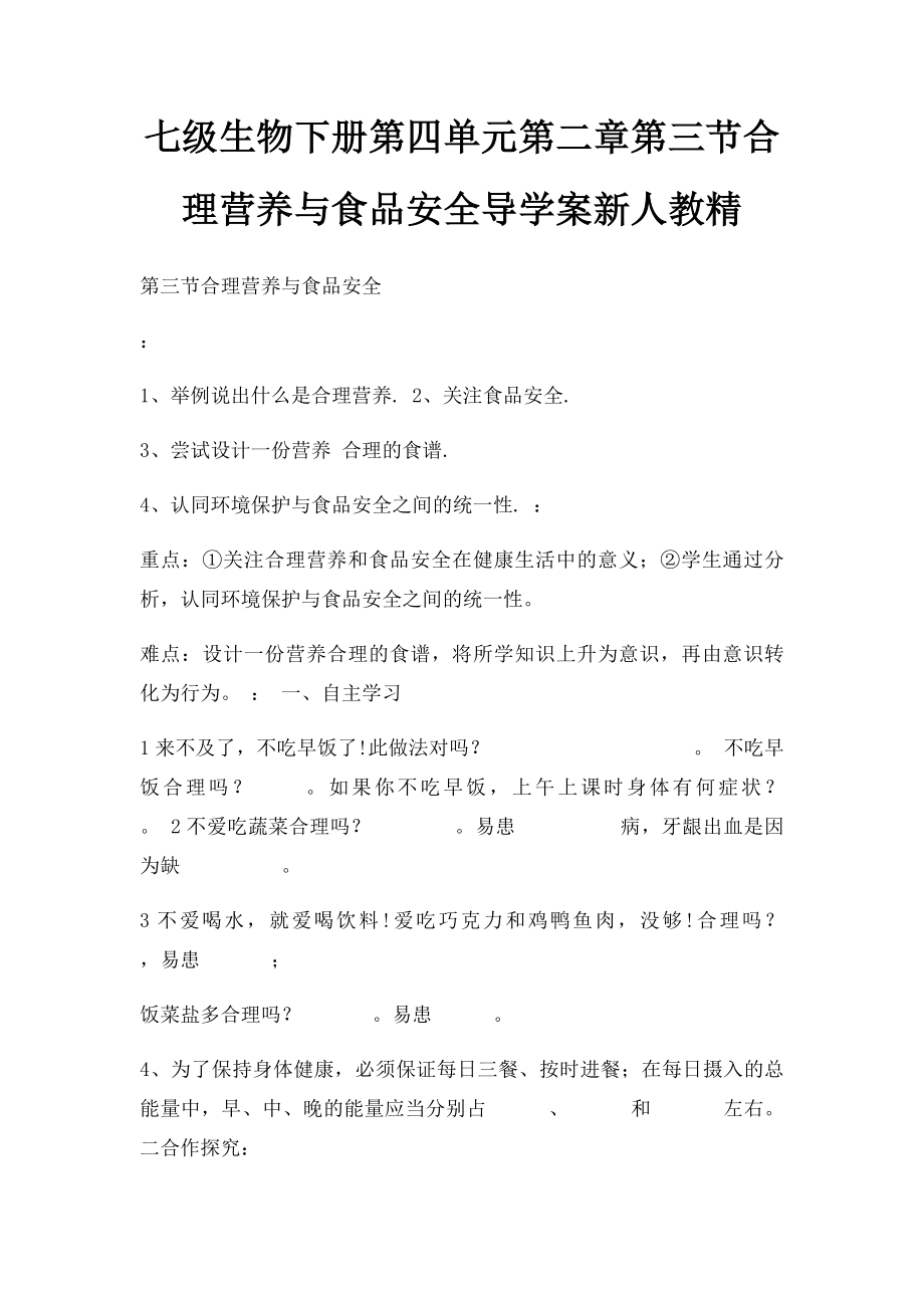 七级生物下册第四单元第二章第三节合理营养与食品安全导学案新人教精.docx_第1页