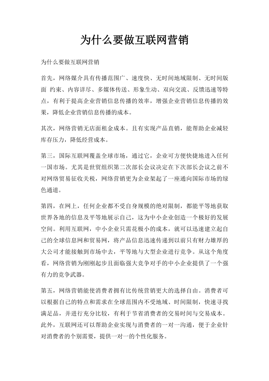 为什么要做互联网营销.docx_第1页