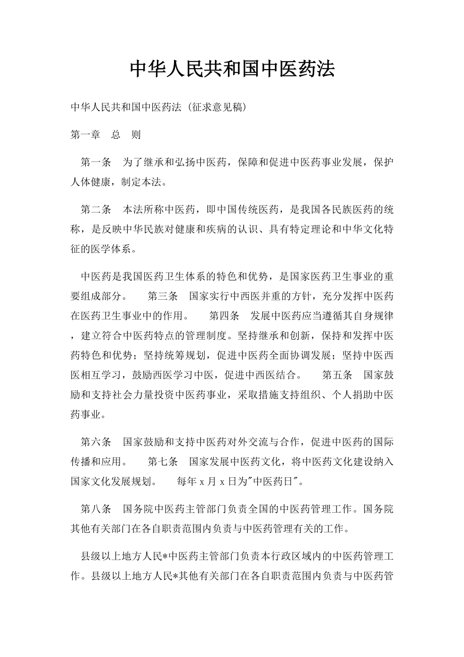 中华人民共和国中医药法.docx_第1页