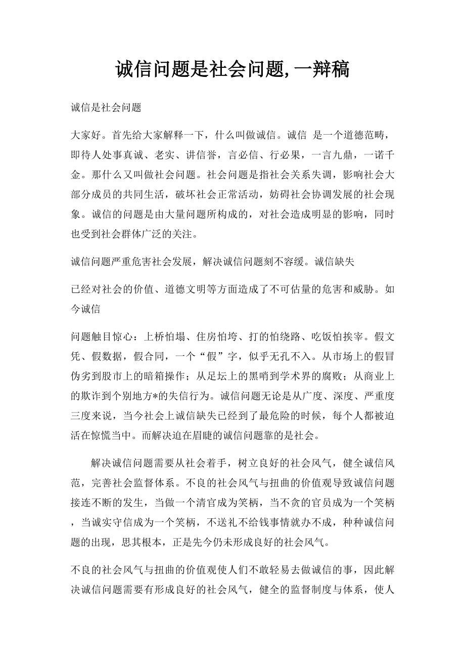 诚信问题是社会问题,一辩稿.docx_第1页