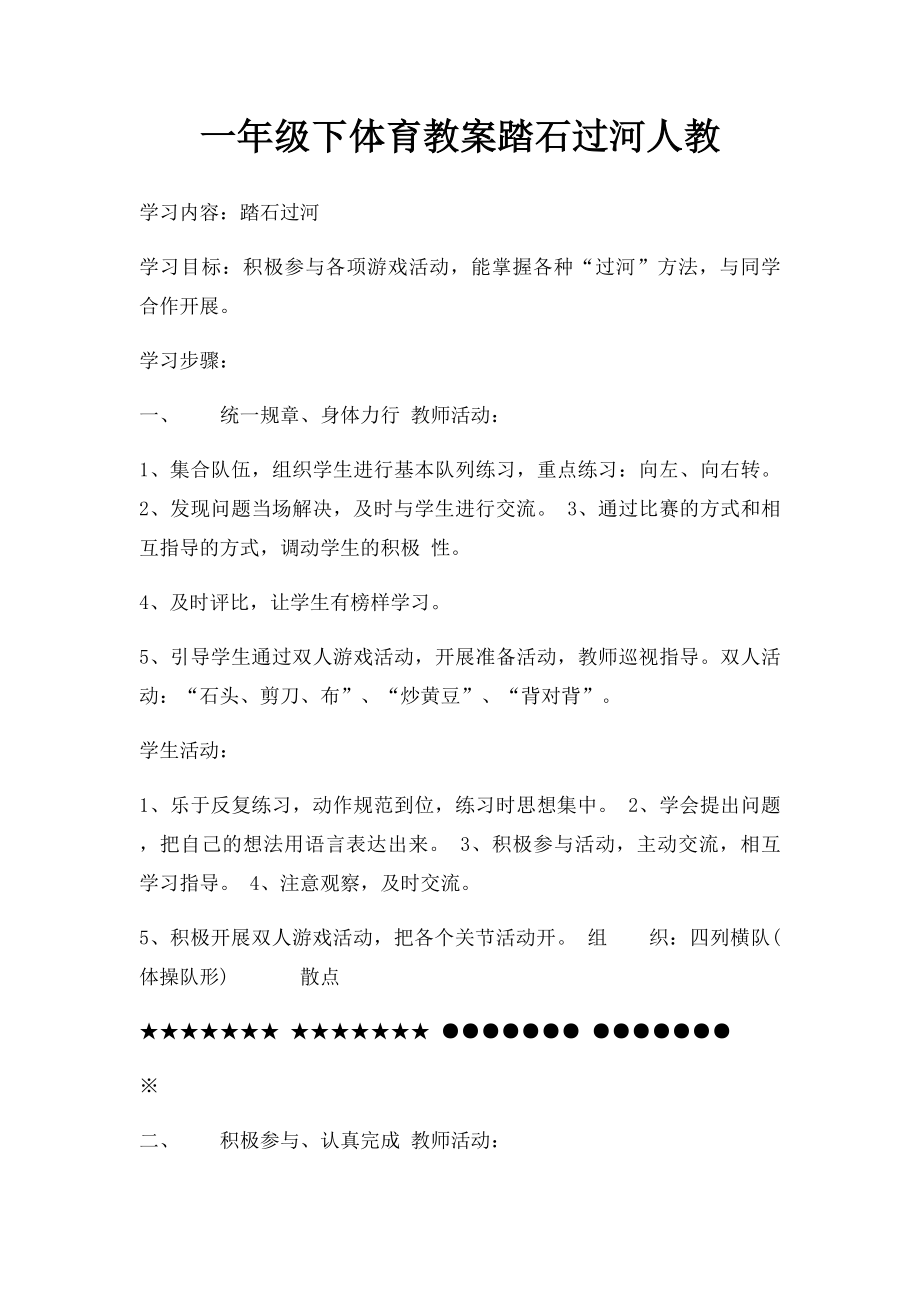 一年级下体育教案踏石过河人教.docx_第1页