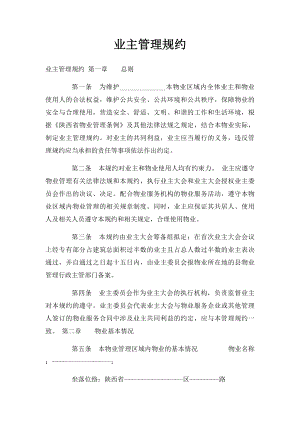 业主管理规约(1).docx