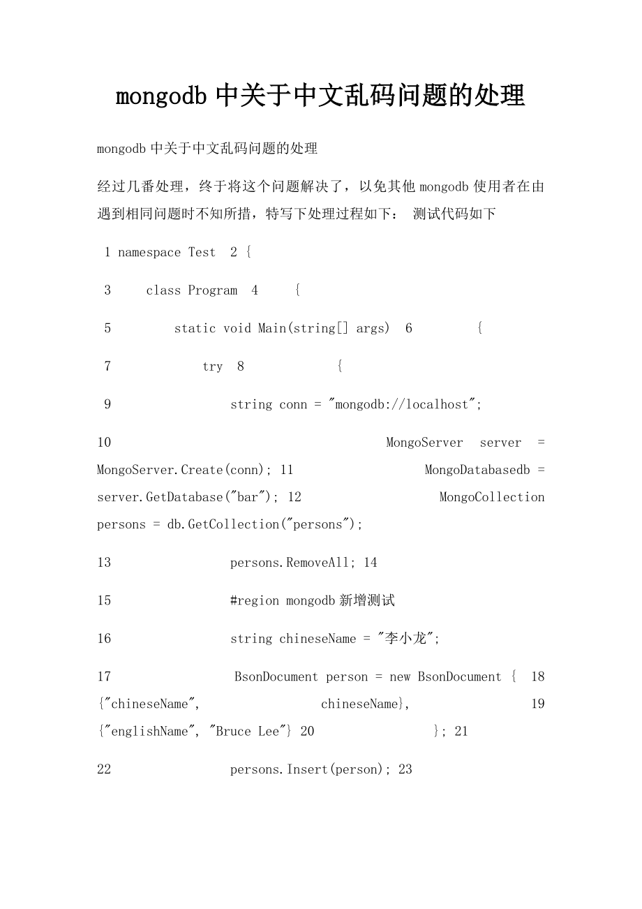 mongodb中关于中文乱码问题的处理.docx_第1页