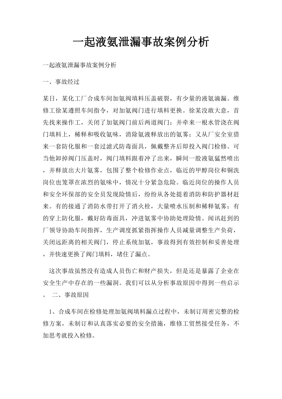 一起液氨泄漏事故案例分析.docx_第1页