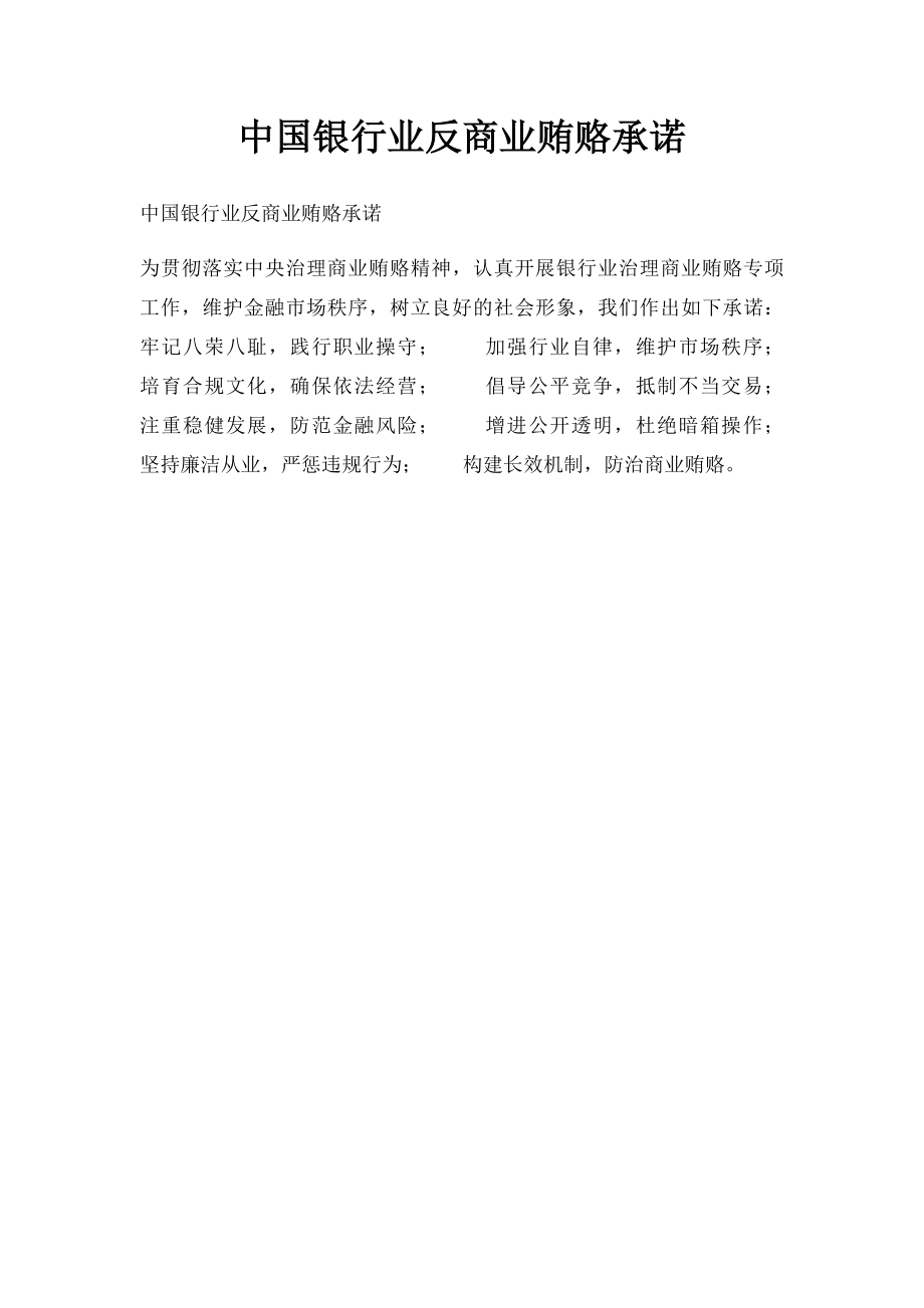 中国银行业反商业贿赂承诺.docx_第1页
