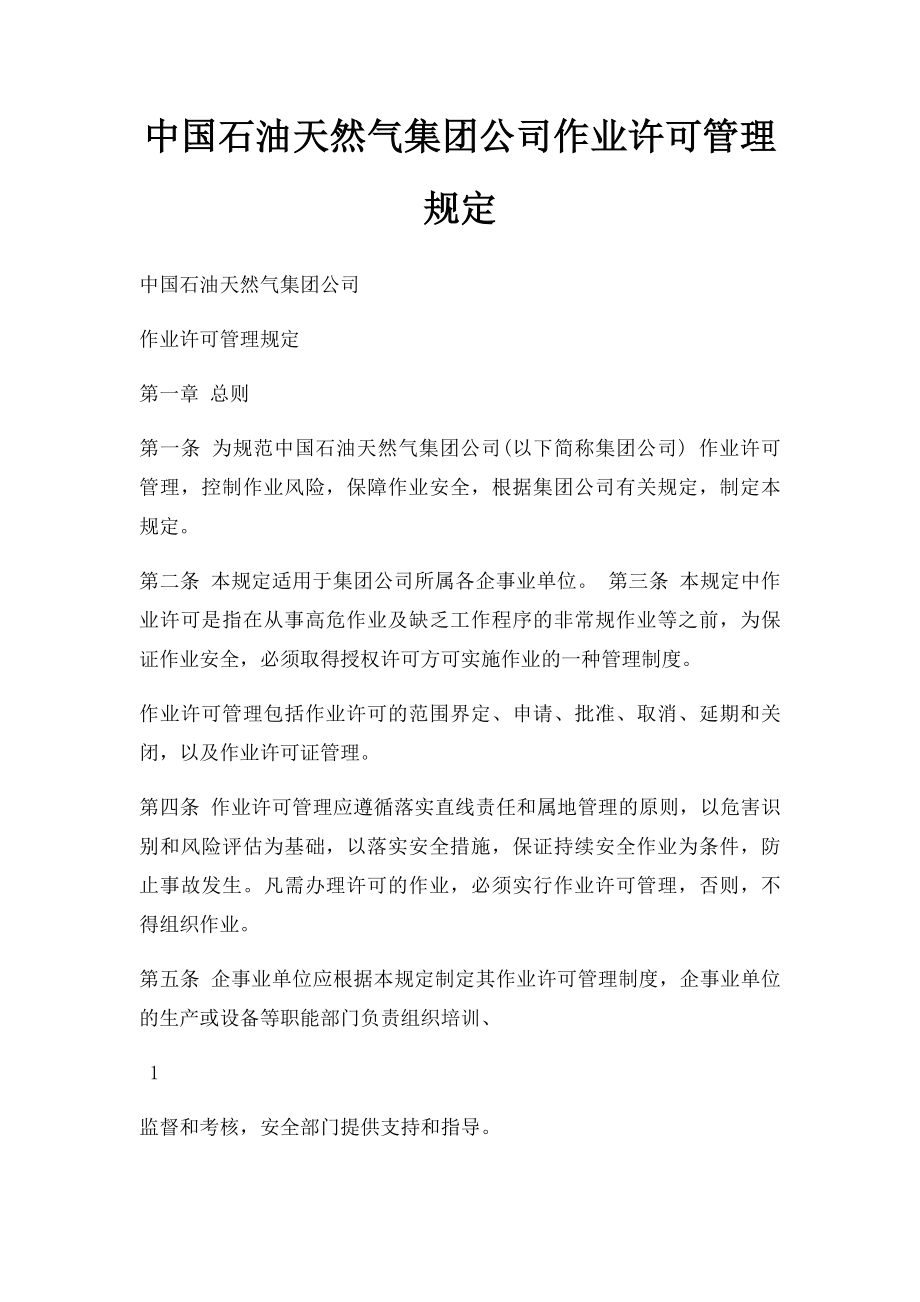 中国石油天然气集团公司作业许可管理规定.docx_第1页