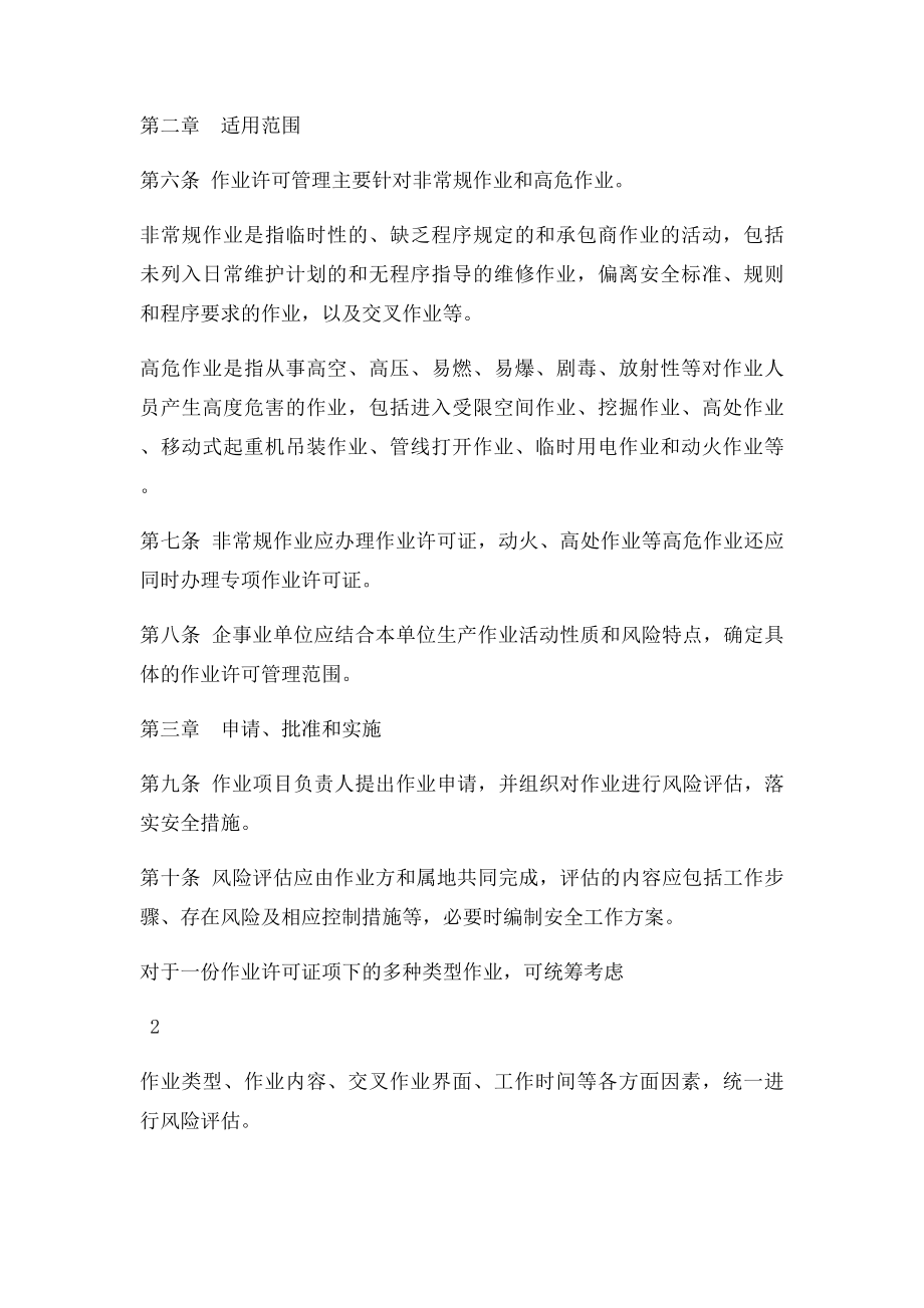 中国石油天然气集团公司作业许可管理规定.docx_第2页