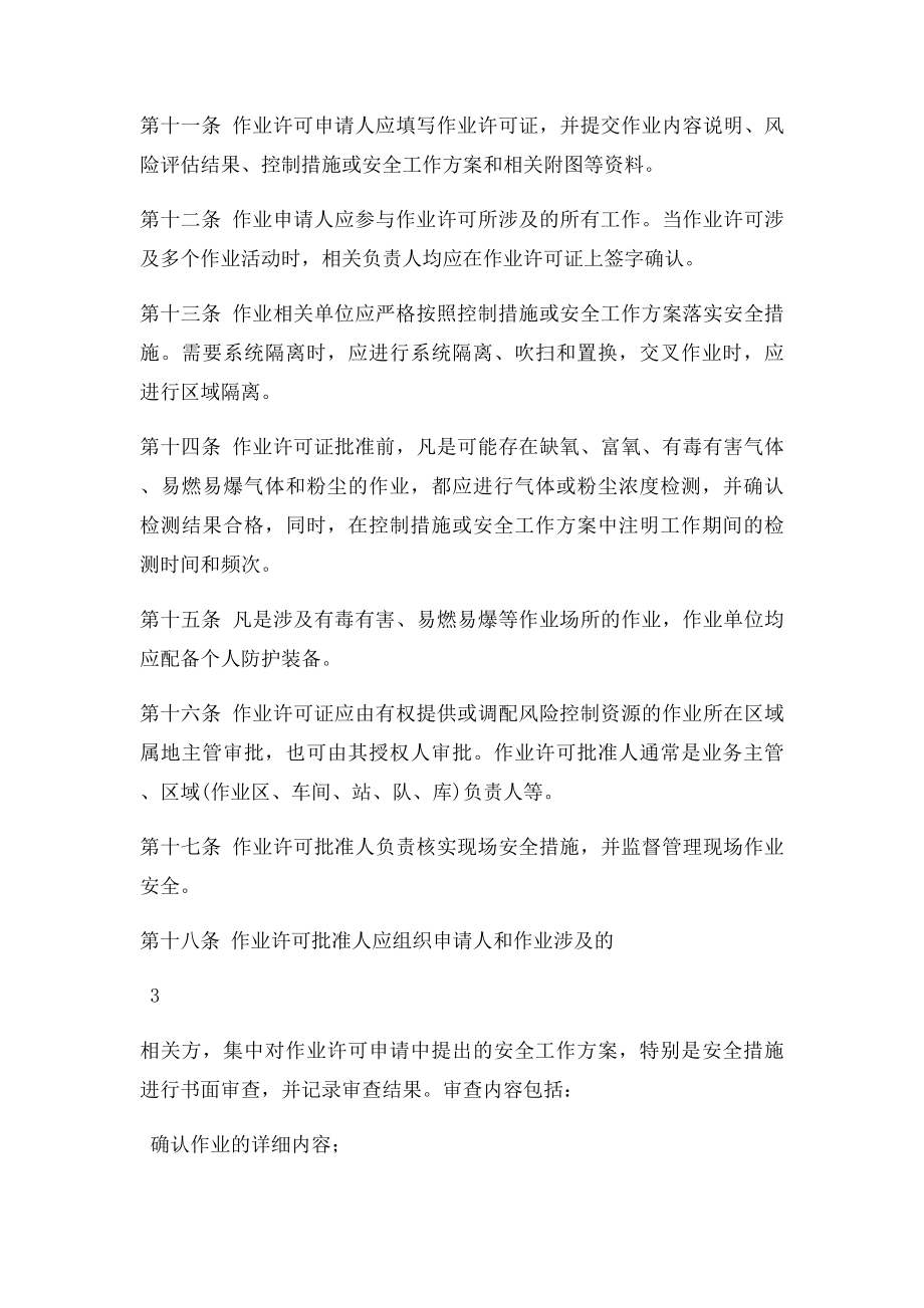 中国石油天然气集团公司作业许可管理规定.docx_第3页