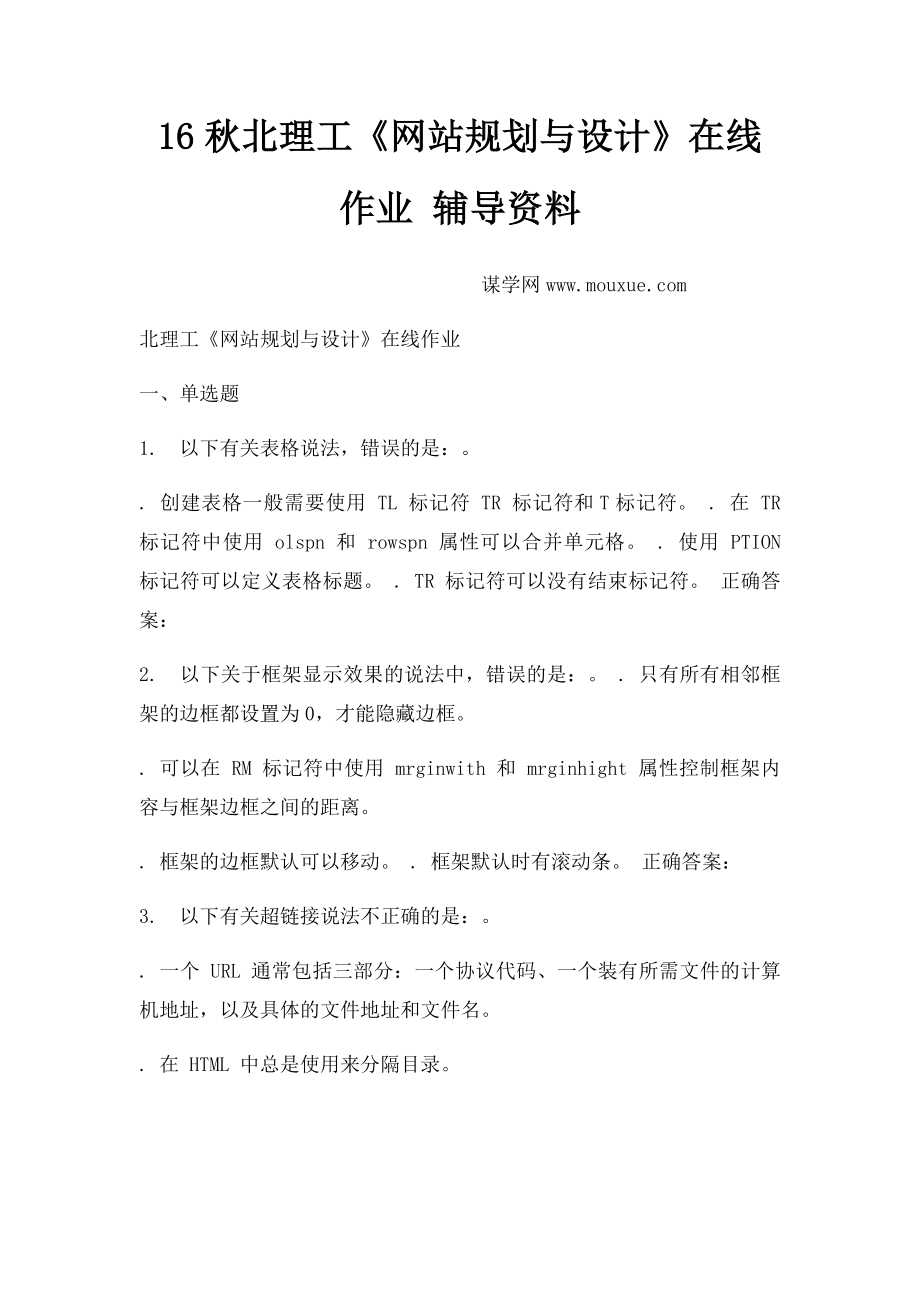 16秋北理工《网站规划与设计》在线作业 辅导资料.docx_第1页