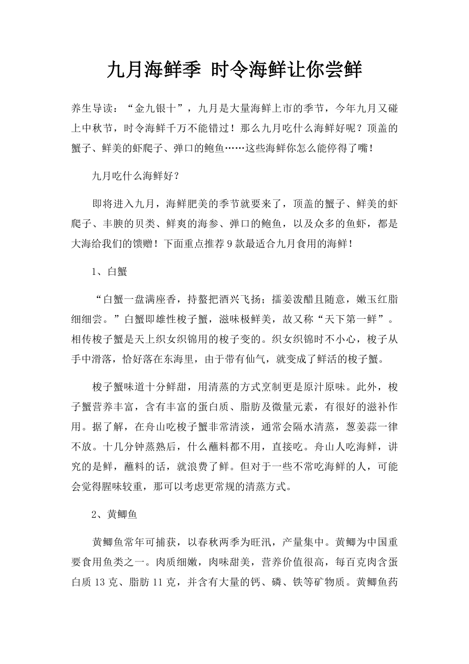 九月海鲜季 时令海鲜让你尝鲜.docx_第1页