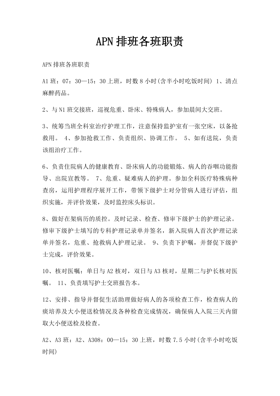 APN排班各班职责.docx_第1页