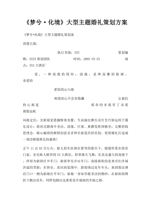 《梦兮·化境》大型主题婚礼策划方案.docx