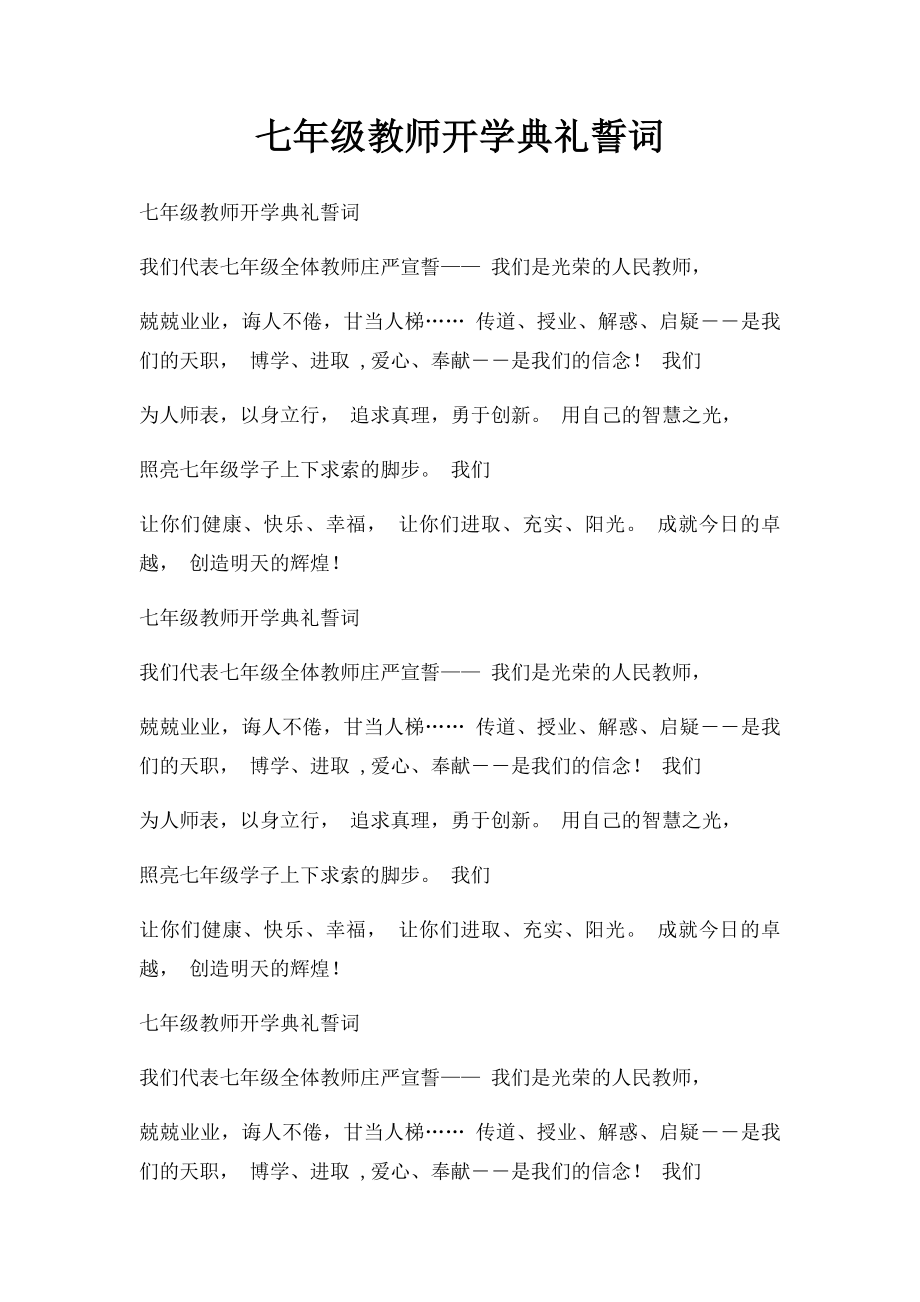 七年级教师开学典礼誓词.docx_第1页