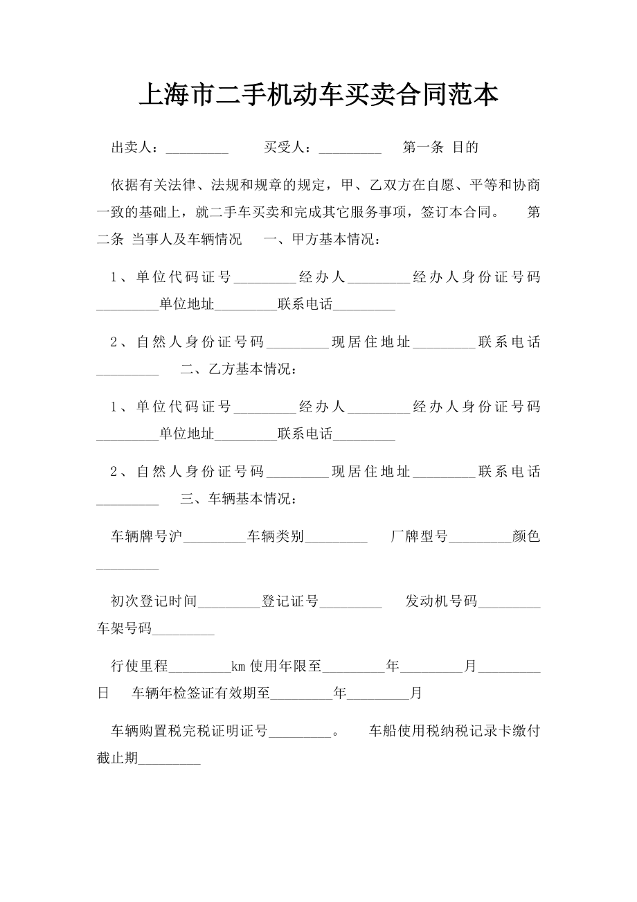 上海市二手机动车买卖合同范本.docx_第1页