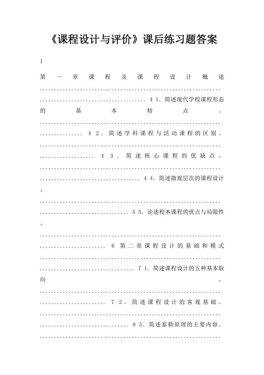 《课程设计与评价》课后练习题答案(1).docx_第1页