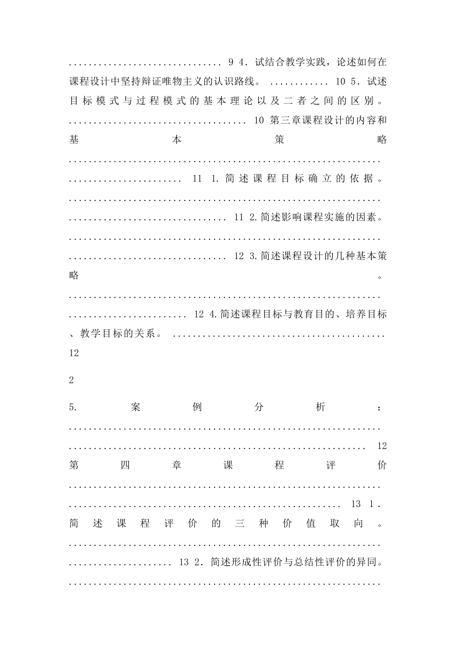 《课程设计与评价》课后练习题答案(1).docx_第2页