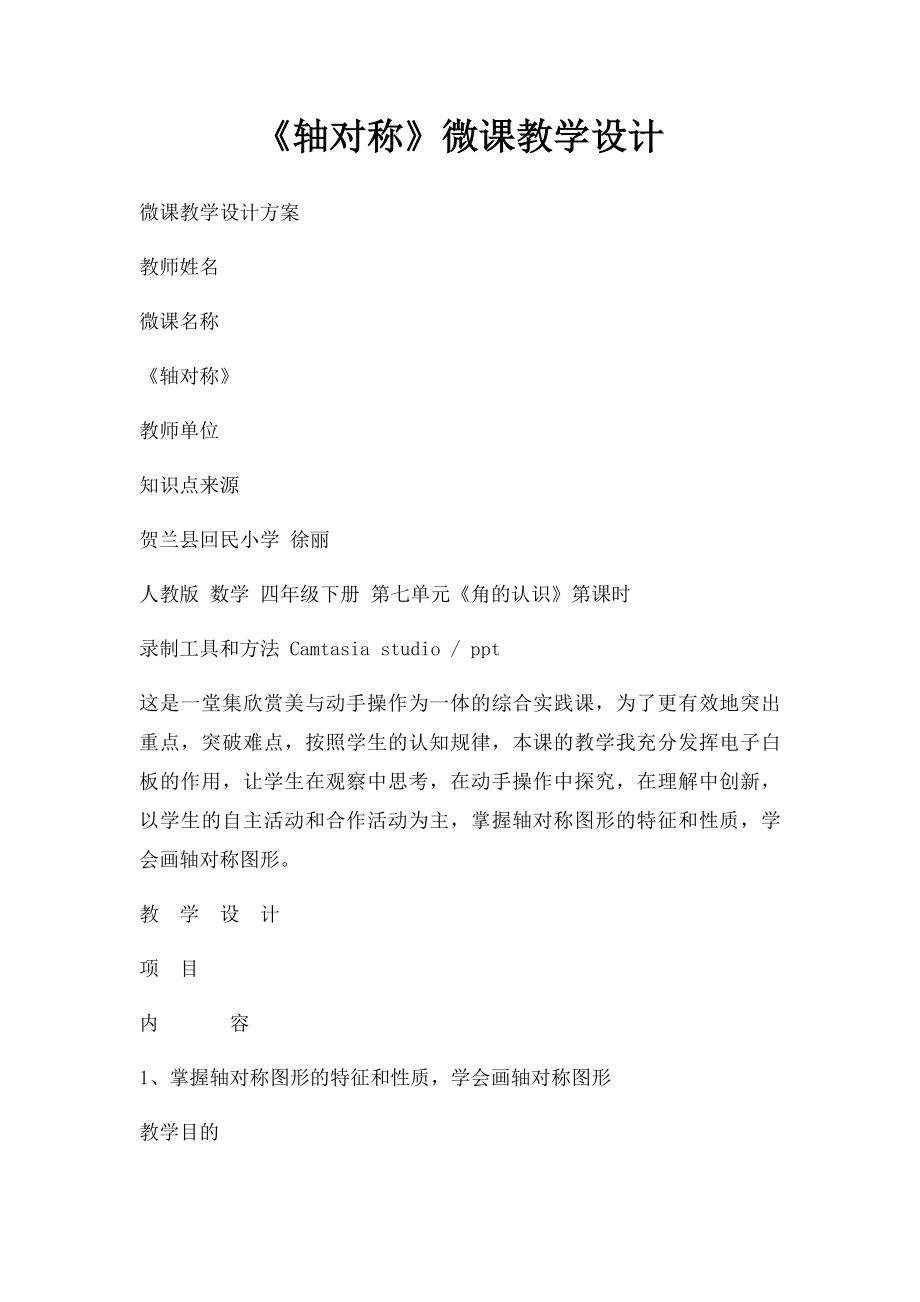 《轴对称》微课教学设计.docx_第1页