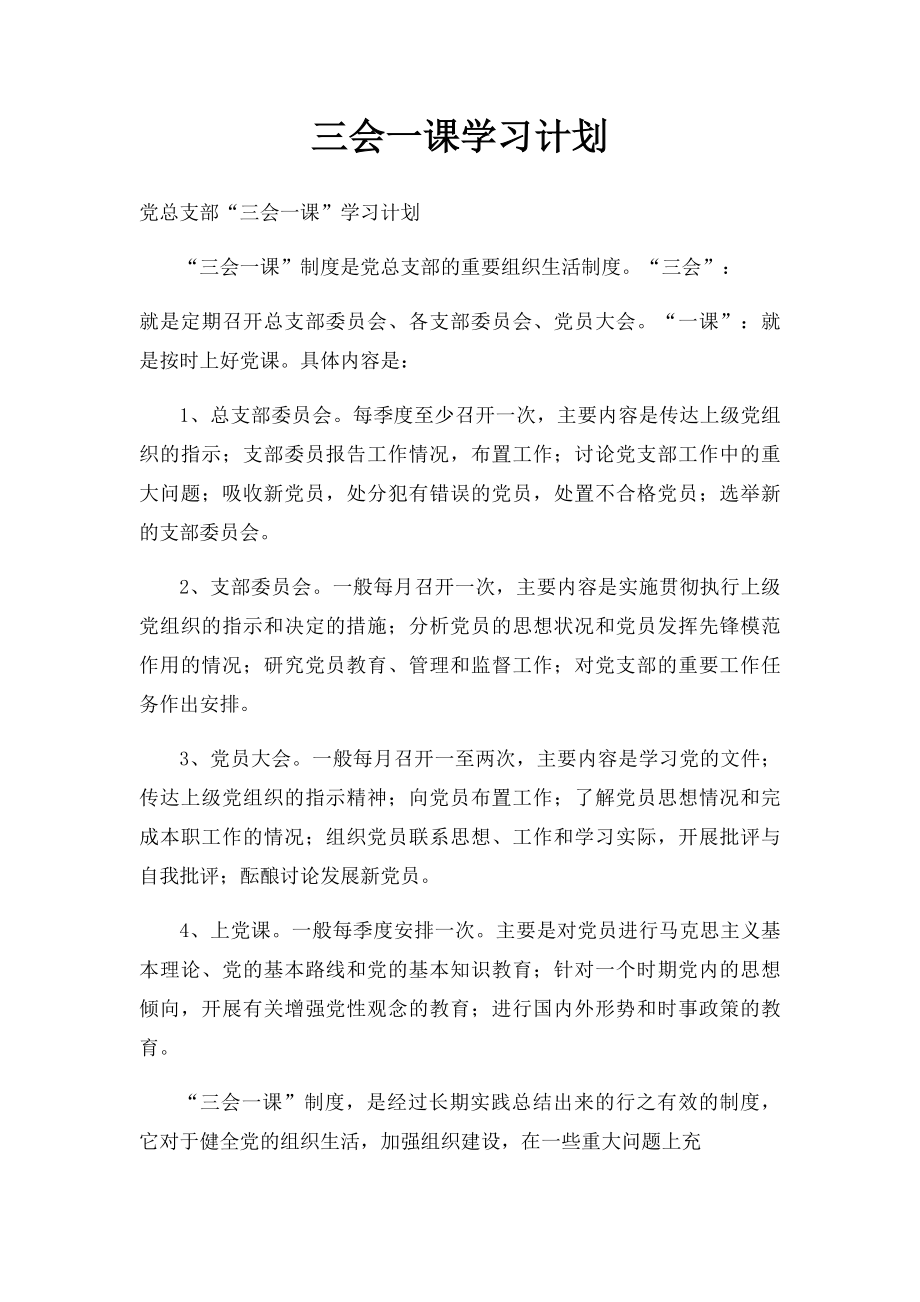 三会一课学习计划.docx_第1页