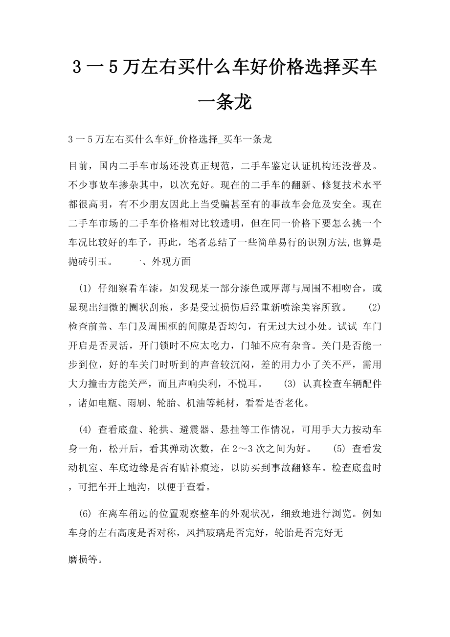 3一5万左右买什么车好价格选择买车一条龙.docx_第1页