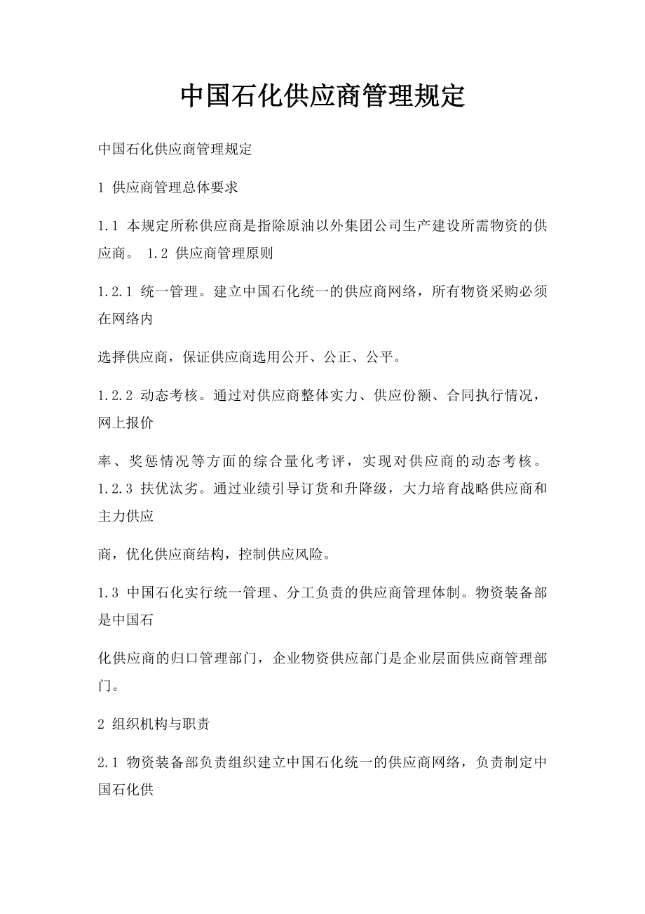 中国石化供应商管理规定.docx_第1页