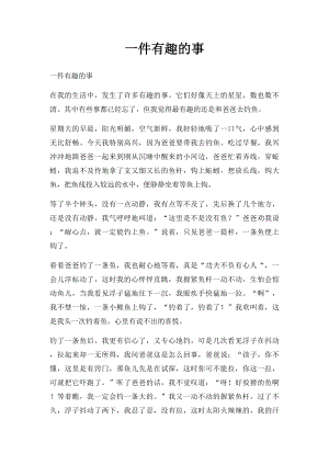 一件有趣的事(5).docx