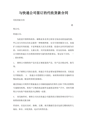 与快递公司签订的代收货款合同.docx