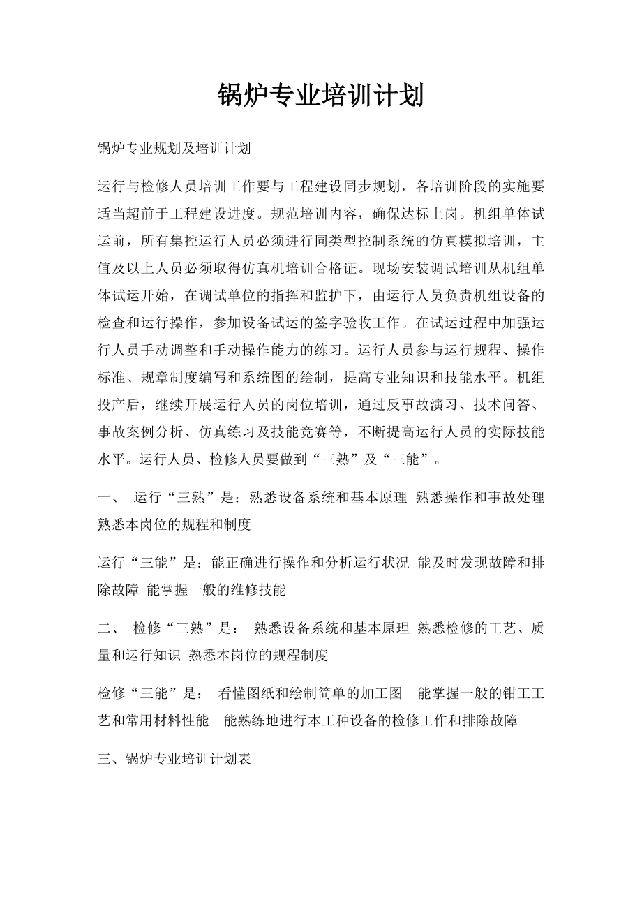 锅炉专业培训计划.docx_第1页