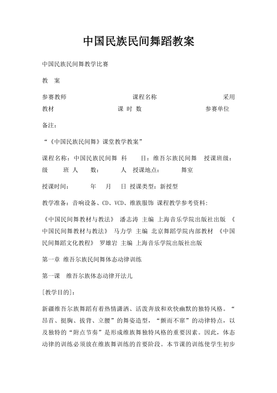 中国民族民间舞蹈教案.docx_第1页