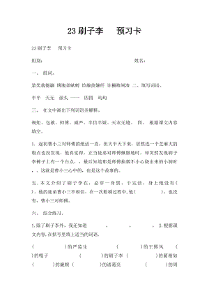 23刷子李 预习卡.docx