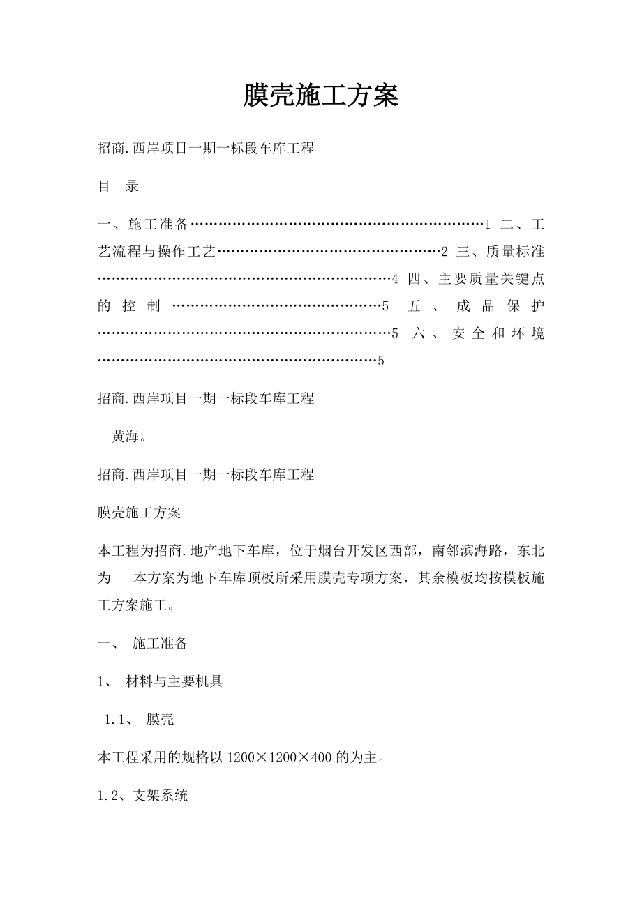 膜壳施工方案.docx_第1页