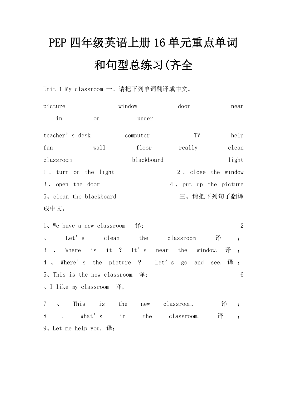 PEP四年级英语上册16单元重点单词和句型总练习(齐全.docx_第1页