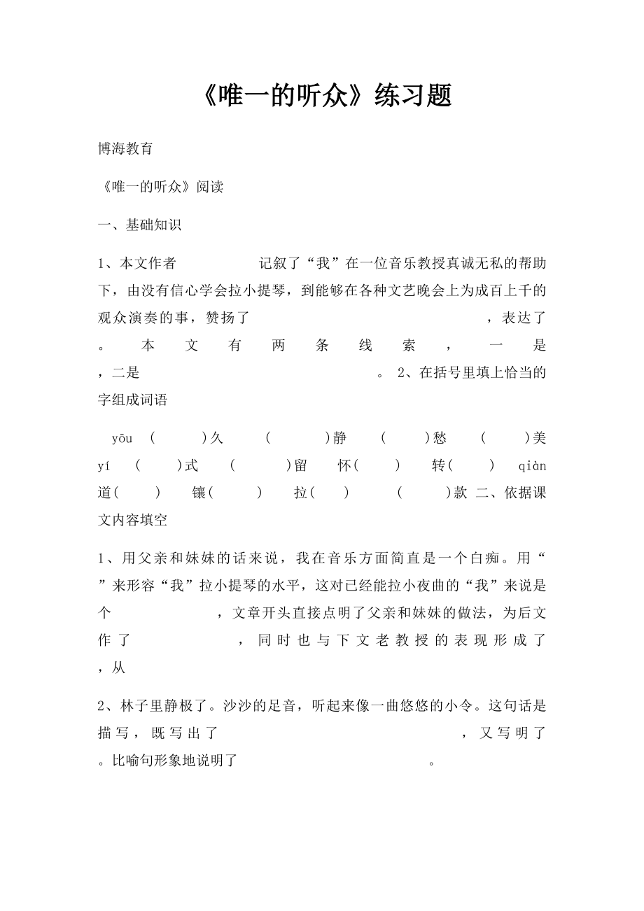 《唯一的听众》练习题.docx_第1页