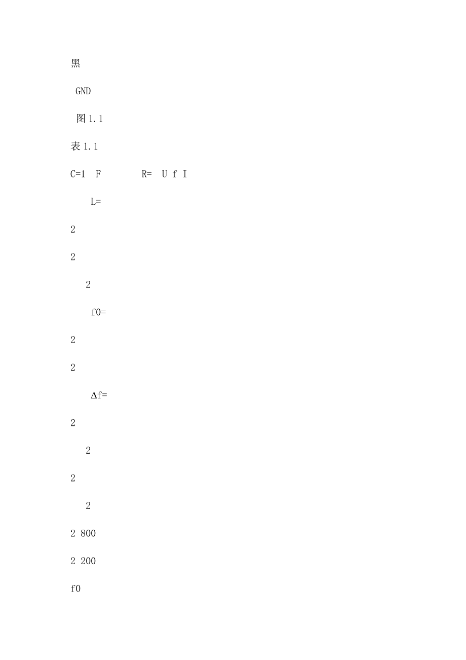 01实验1RLC串联电路的频率特性实验.docx_第3页