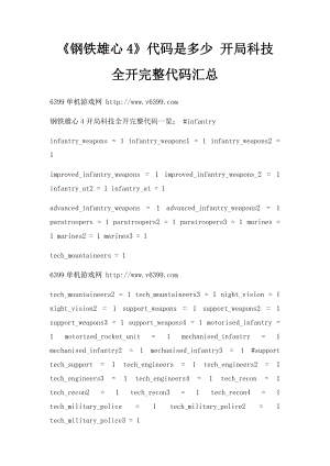 《钢铁雄心4》代码是多少 开局科技全开完整代码汇总.docx