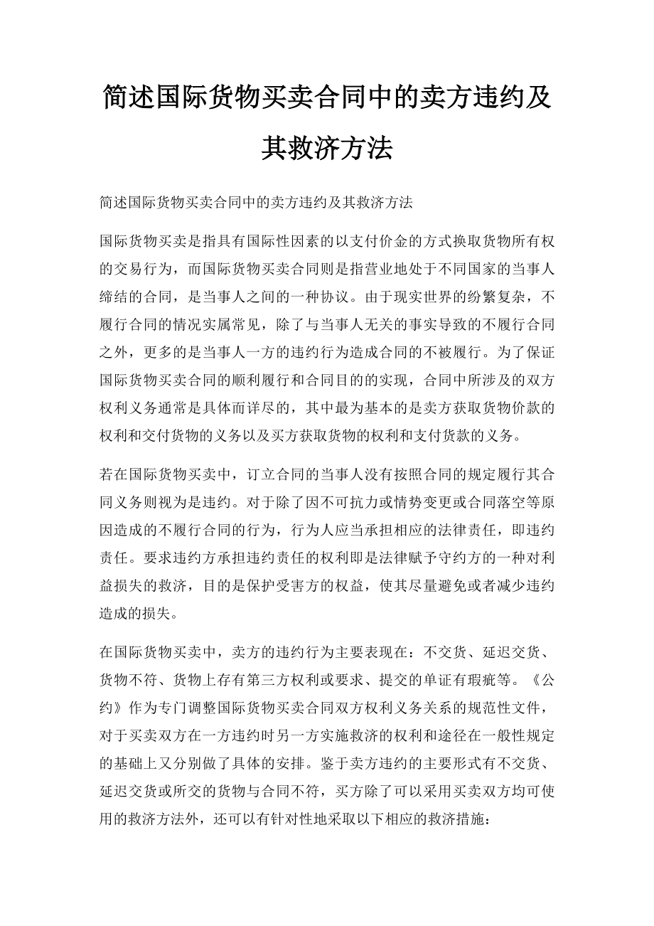 简述国际货物买卖合同中的卖方违约及其救济方法.docx_第1页