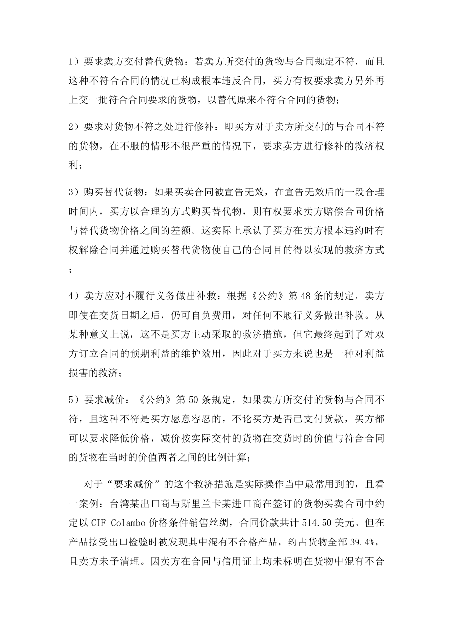 简述国际货物买卖合同中的卖方违约及其救济方法.docx_第2页