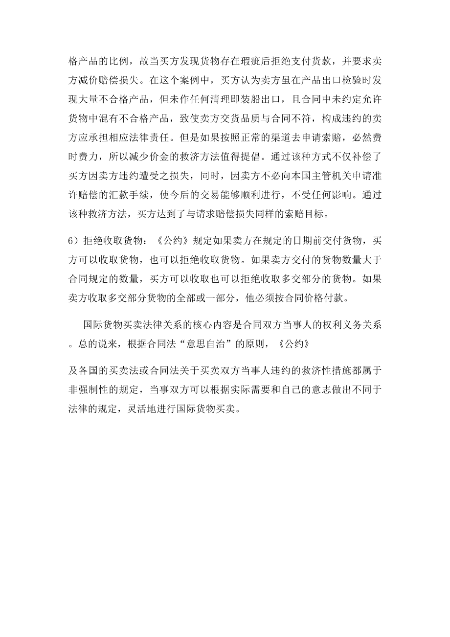 简述国际货物买卖合同中的卖方违约及其救济方法.docx_第3页