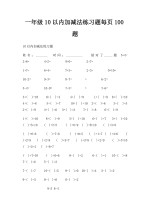 一年级10以内加减法练习题每页100题.docx