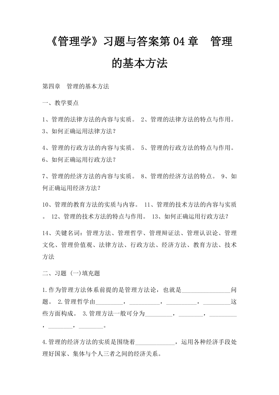 《管理学》习题与答案第04章管理的基本方法.docx_第1页