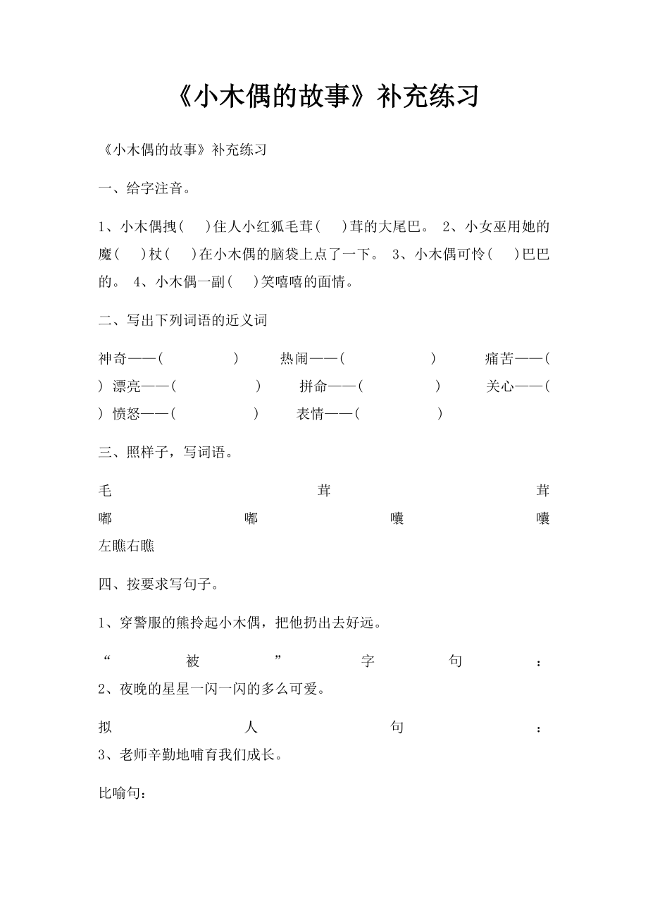 《小木偶的故事》补充练习.docx_第1页