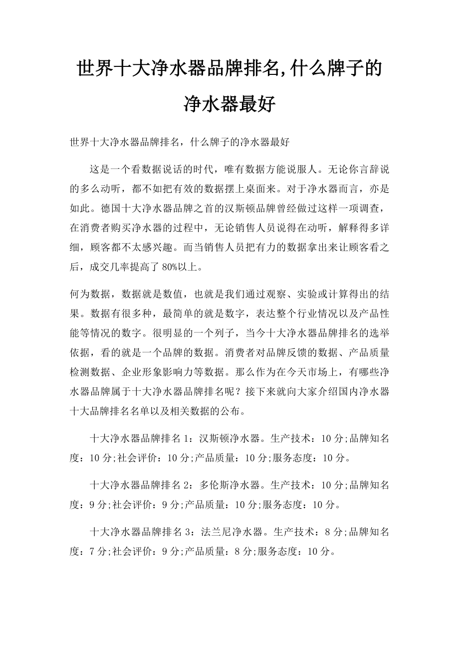 世界十大净水器品牌排名,什么牌子的净水器最好.docx_第1页